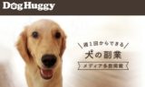 【DogHuggy（ドッグハギー）】全く新しい旅行時の犬預かりサービス