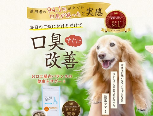 【キュアペット】犬の口臭・免疫対策サプリメント