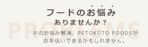 【ペトことフーズ（PETOKOTO FOODS）】人間が食べても美味しい国産手作りドッグフード
