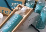 【酸素補給水（ウォテロ）】日本初！ペット専用酸素水
