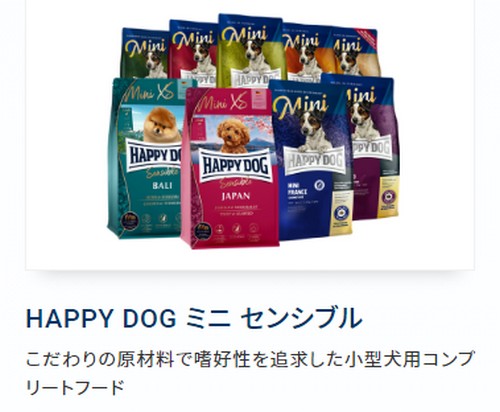 【ハッピードッグ(happy dog)】ペット先進国ドイツで売上No.1
