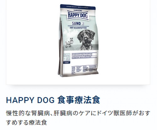 【ハッピードッグ(happy dog)】ペット先進国ドイツで売上No.1
