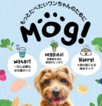 【モグ（Mog！)】満腹になるまで食べられる！新しいドッグフード
