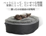<span class="title">【ペットラウンジ（ambient lounge)】愛犬の眠りをサポートするペットベッド</span>