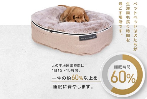 【ペットラウンジ（ambient lounge)】愛犬の眠りをサポートするペットベッド
