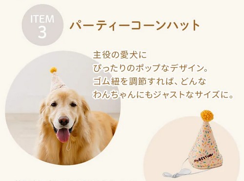 【マイベスティー（MyBESTiee)】愛犬の誕生日にハッピーバースデーBOX
