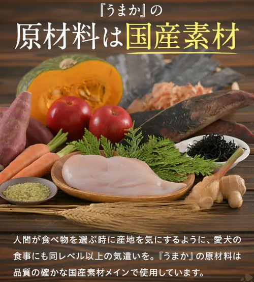 【うまか(UMAKA-美味華)】原材料オール国産のドッグフード

